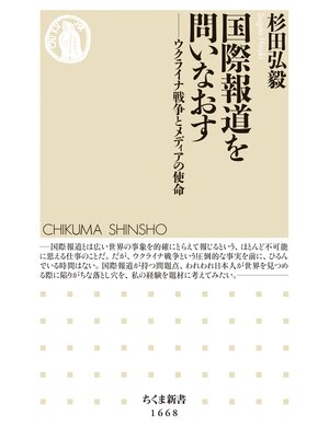 cover image of 国際報道を問いなおす　──ウクライナ戦争とメディアの使命